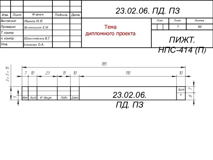 Тема дипломного проекта 23.02.06. ПД. ПЗ 4