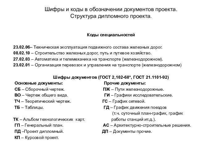 Шифры и коды в обозначении документов проекта. Структура дипломного проекта.