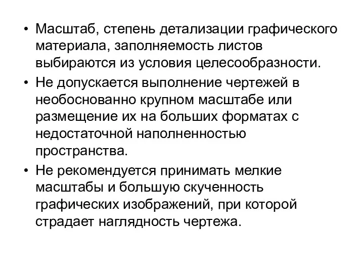 Масштаб, степень детализации графического материала, заполняемость листов выбираются из условия