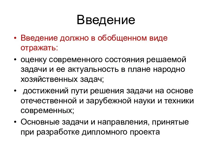 Введение Введение должно в обобщенном виде отражать: оценку современного состояния