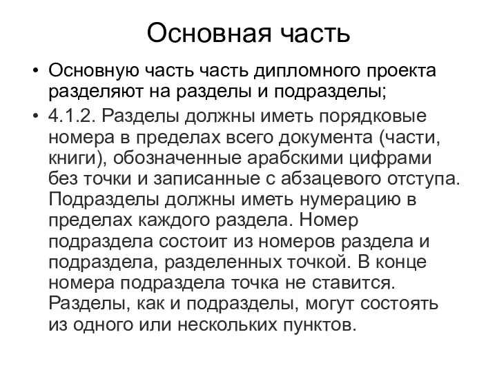 Основная часть Основную часть часть дипломного проекта разделяют на разделы