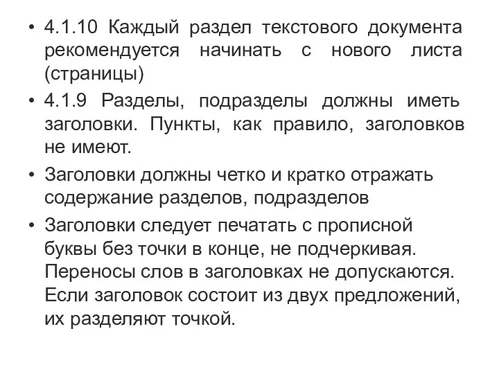 4.1.10 Каждый раздел текстового документа рекомендуется начинать с нового листа