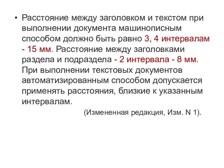 Расстояние между заголовком и текстом при выполнении документа машинописным способом