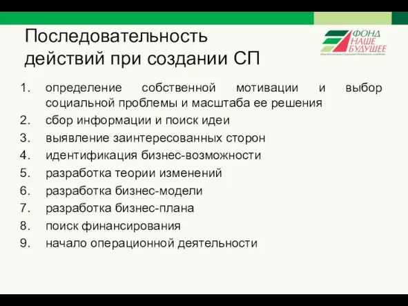 Последовательность действий при создании СП определение собственной мотивации и выбор