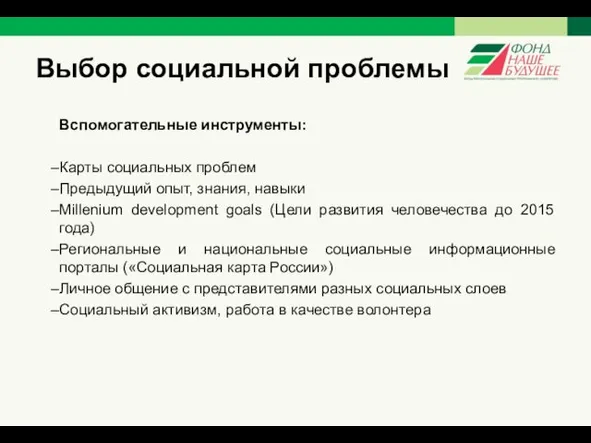 Выбор социальной проблемы Вспомогательные инструменты: Карты социальных проблем Предыдущий опыт,