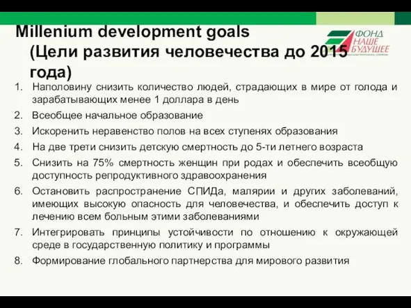 Millenium development goals (Цели развития человечества до 2015 года) Наполовину