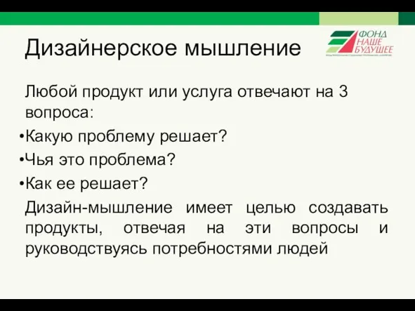 Дизайнерское мышление Любой продукт или услуга отвечают на 3 вопроса: