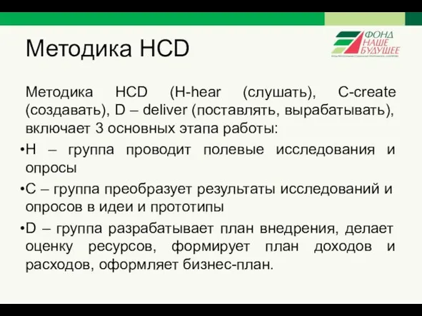 Методика HCD Методика HCD (H-hear (слушать), С-create (создавать), D –