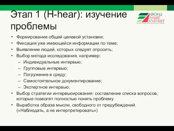 Этап 1 (H-hear): изучение проблемы Формирование общей целевой установки; Фиксация