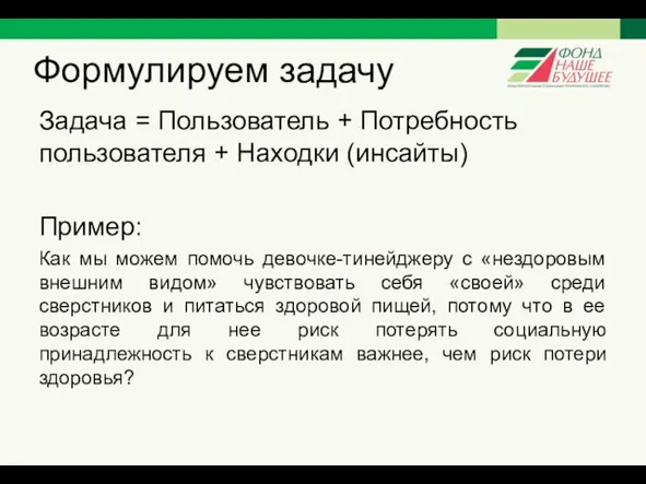 Формулируем задачу Задача = Пользователь + Потребность пользователя + Находки