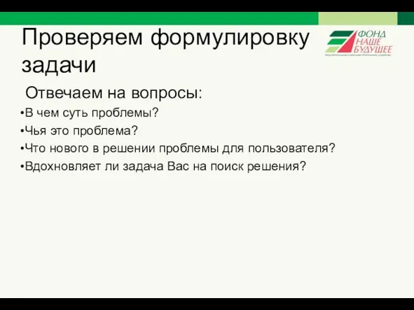 Проверяем формулировку задачи Отвечаем на вопросы: В чем суть проблемы?