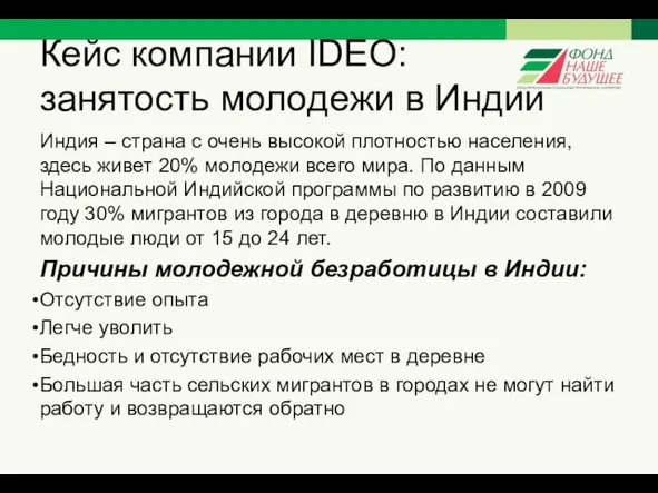 Кейс компании IDEO: занятость молодежи в Индии Индия – страна