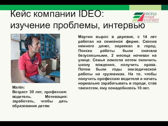 Кейс компании IDEO: изучение проблемы, интервью Martin: Возраст 30 лет,