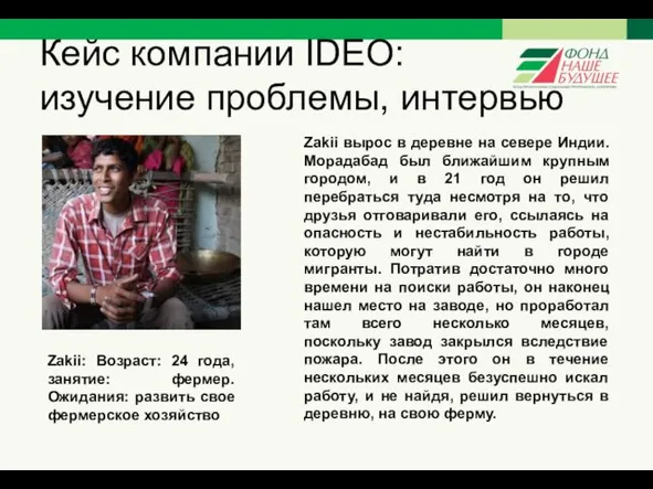 Кейс компании IDEO: изучение проблемы, интервью Zakii: Возраст: 24 года,