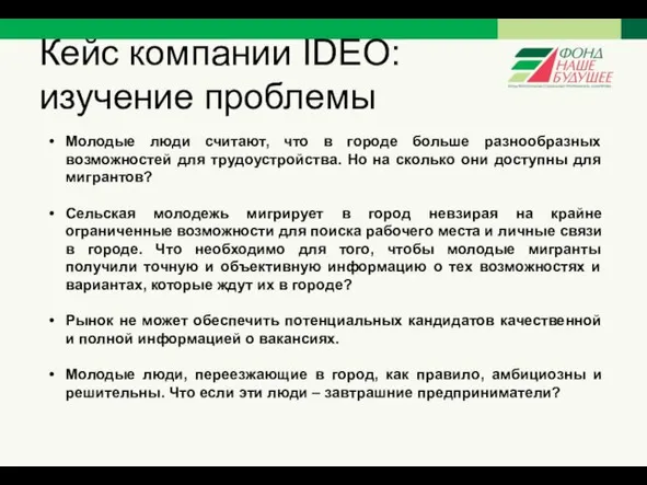 Кейс компании IDEO: изучение проблемы Молодые люди считают, что в