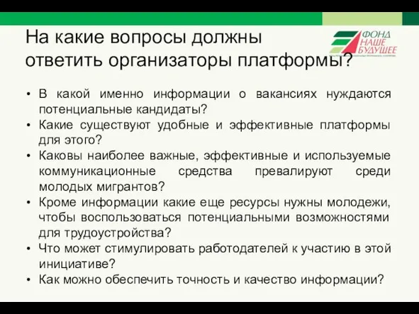 На какие вопросы должны ответить организаторы платформы? В какой именно