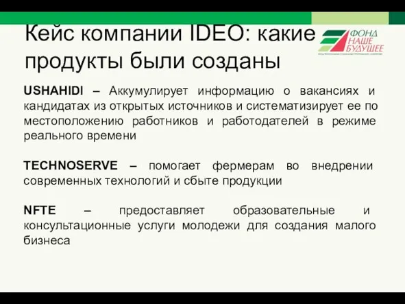 Кейс компании IDEO: какие продукты были созданы USHAHIDI – Аккумулирует