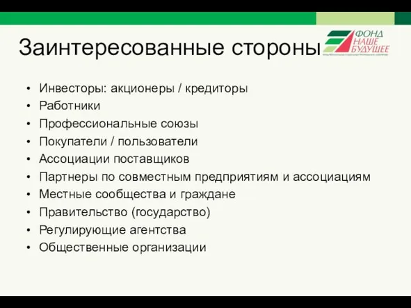 Заинтересованные стороны Инвесторы: акционеры / кредиторы Работники Профессиональные союзы Покупатели