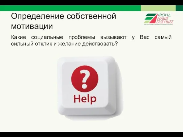 Определение собственной мотивации Какие социальные проблемы вызывают у Вас самый сильный отклик и желание действовать?