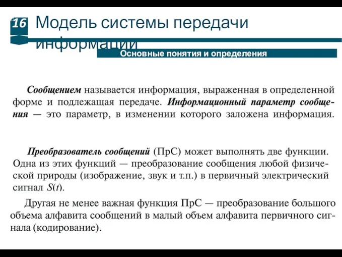 Модель системы передачи информации 16 Основные понятия и определения