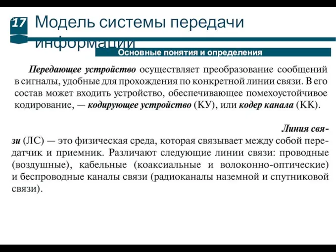 Модель системы передачи информации 17 Основные понятия и определения