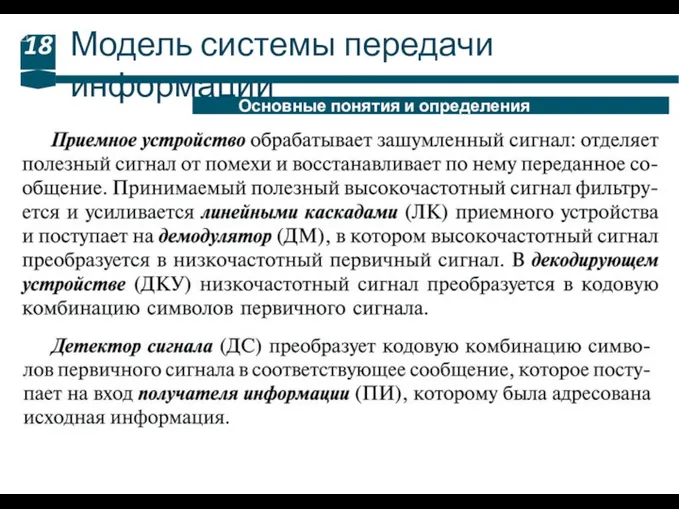 Модель системы передачи информации 18 Основные понятия и определения