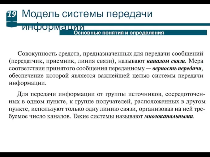 Модель системы передачи информации 19 Основные понятия и определения