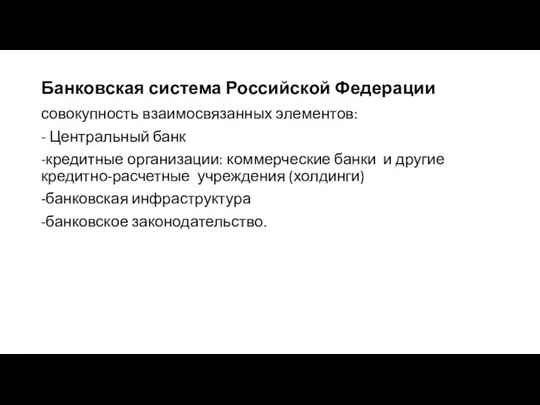 Банковская система Российской Федерации совокупность взаимосвязанных элементов: - Центральный банк -кредитные организации: коммерческие