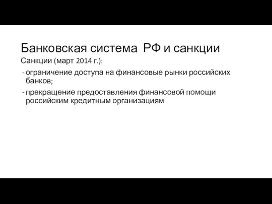 Банковская система РФ и санкции Санкции (март 2014 г.): ограничение доступа на финансовые