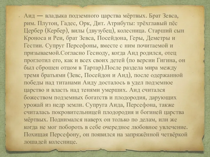 Аид — владыка подземного царства мёртвых. Брат Зевса, рим. Плутон,