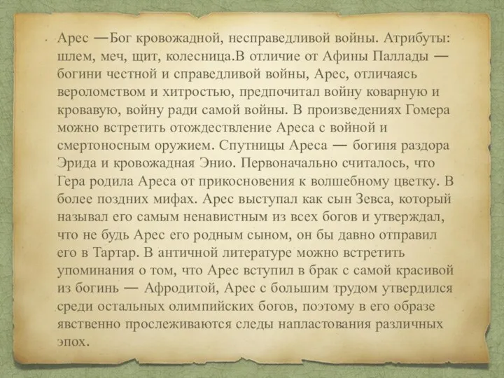 Арес —Бог кровожадной, несправедливой войны. Атрибуты: шлем, меч, щит, колесница.В