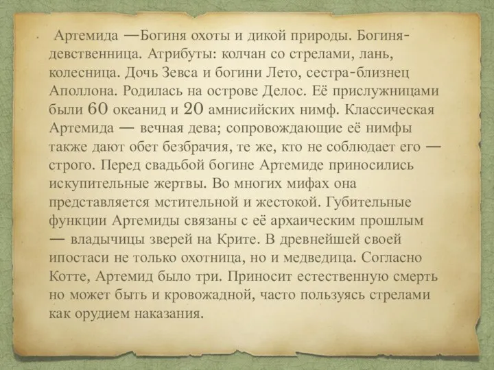 Артемида —Богиня охоты и дикой природы. Богиня-девственница. Атрибуты: колчан со