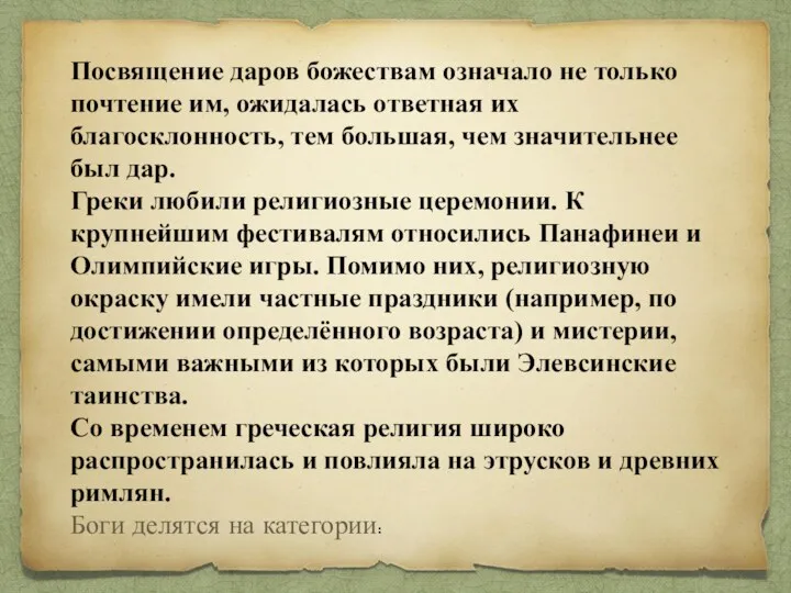 Посвящение даров божествам означало не только почтение им, ожидалась ответная