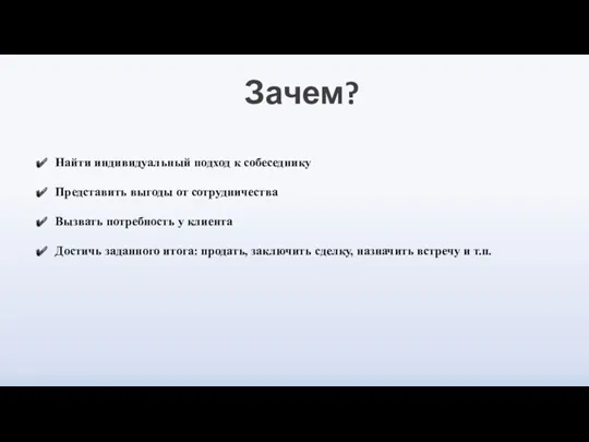 Зачем? Найти индивидуальный подход к собеседнику Представить выгоды от сотрудничества