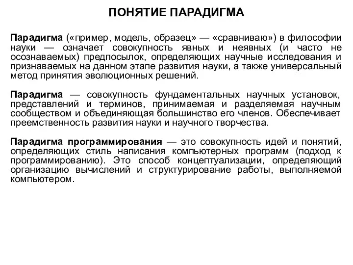 ПОНЯТИЕ ПАРАДИГМА Парадигма («пример, модель, образец» — «сравниваю») в философии науки — означает