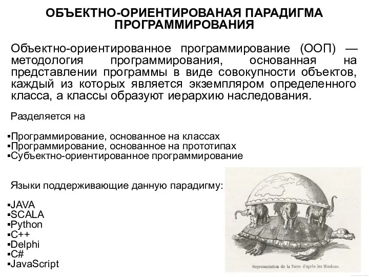 ОБЪЕКТНО-ОРИЕНТИРОВАНАЯ ПАРАДИГМА ПРОГРАММИРОВАНИЯ Объектно-ориентированное программирование (ООП) — методология программирования, основанная