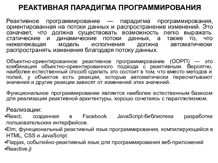 РЕАКТИВНАЯ ПАРАДИГМА ПРОГРАММИРОВАНИЯ Реактивное программирование — парадигма программирования, ориентированная на потоки данных и