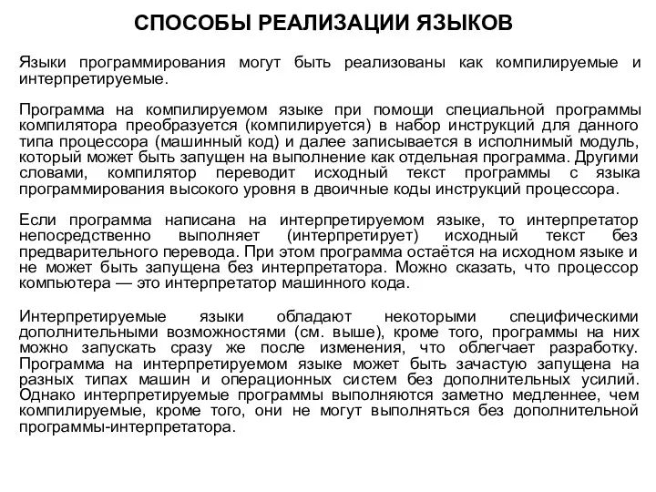 СПОСОБЫ РЕАЛИЗАЦИИ ЯЗЫКОВ Языки программирования могут быть реализованы как компилируемые и интерпретируемые. Программа