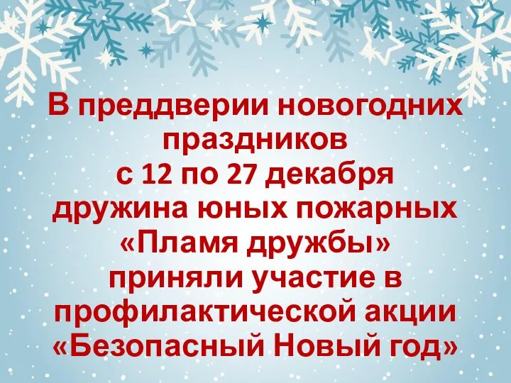 В преддверии новогодних праздников с 12 по 27 декабря дружина