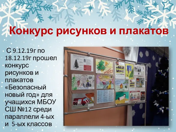 С 9.12.19г по 18.12.19г прошел конкурс рисунков и плакатов «Безопасный