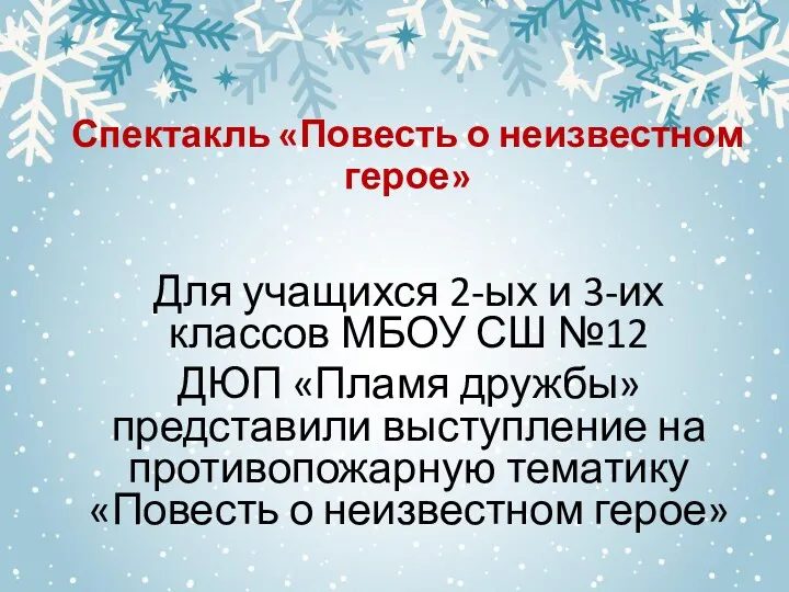 Для учащихся 2-ых и 3-их классов МБОУ СШ №12 ДЮП