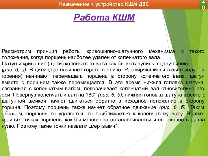 Назначение и устройство КШМ ДВС 20 Работа КШМ Рассмотрим принцип