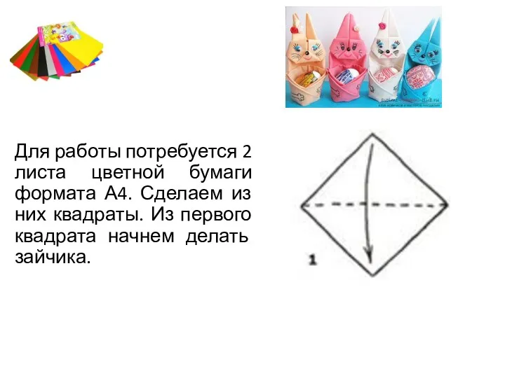 Для работы потребуется 2 листа цветной бумаги формата А4. Сделаем