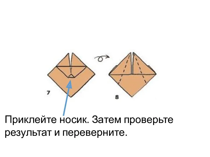 Приклейте носик. Затем проверьте результат и переверните.