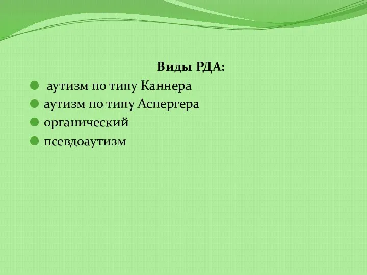 Виды РДА: аутизм по типу Каннера аутизм по типу Аспергера органический псевдоаутизм