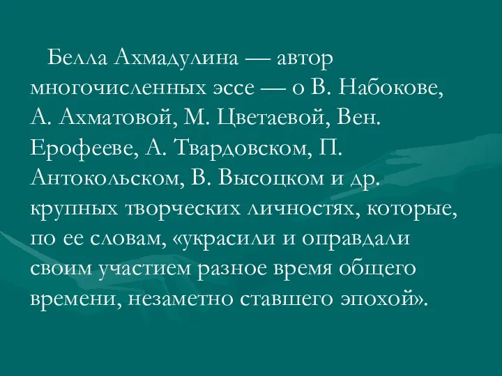 Белла Ахмадулина — автор многочисленных эссе — о В. Набокове, А. Ахматовой, М.