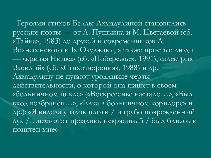 Героями стихов Беллы Ахмадулиной становились русские поэты — от А. Пушкина и М.