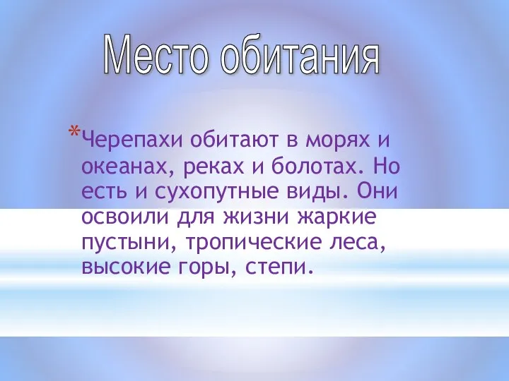 Черепахи обитают в морях и океанах, реках и болотах. Но