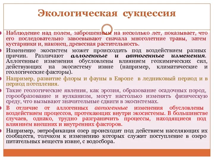 Экологическая сукцессия Наблюдение над полем, заброшенным на несколько лет, показывает,