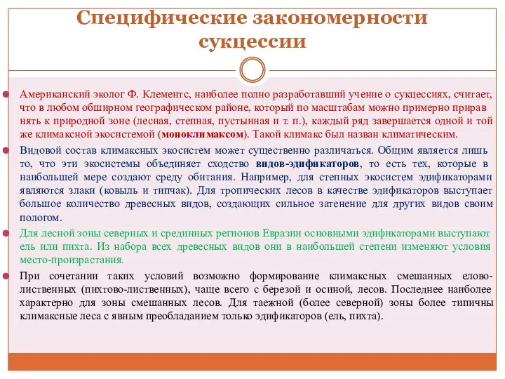 Специфические закономерности сукцессии Американский эколог Ф. Клементс, наиболее полно разработавший